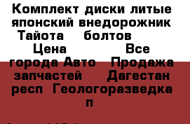 Комплект диски литые японский внедорожник Тайота (6 болтов) R16 › Цена ­ 12 000 - Все города Авто » Продажа запчастей   . Дагестан респ.,Геологоразведка п.